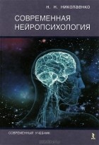 Н. Н. Николаенко - Современная нейропсихология