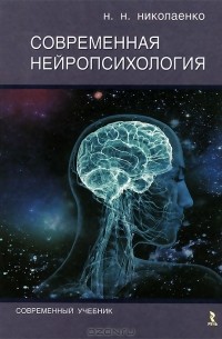 Н. Н. Николаенко - Современная нейропсихология