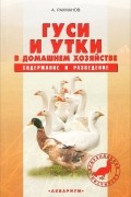 А. Рахманов - Гуси и утки в домашнем хозяйстве. Содержание и разведение