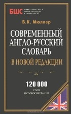 В. К. Мюллер - Современный англо-русский словарь
