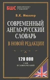 В. К. Мюллер - Современный англо-русский словарь