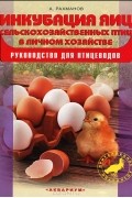 А. И. Рахманов - Инкубация яиц сельскохозяйственных птиц в личном хозяйстве. Руководство для птицеводов