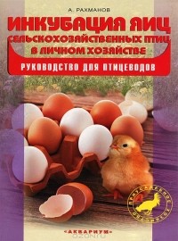 А. И. Рахманов - Инкубация яиц сельскохозяйственных птиц в личном хозяйстве. Руководство для птицеводов