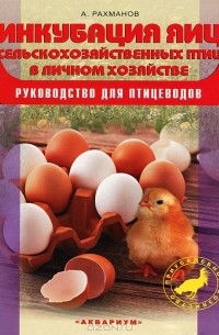 А. И. Рахманов - Инкубация яиц сельскохозяйственных птиц в личном хозяйстве. Руководство для птицеводов