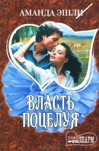 Власть поцелуя