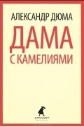 Александр Дюма-сын - Дама с камелиями
