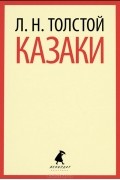 Лев Толстой - Казаки