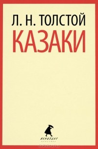 Сочинение: Роль повести Казаки в творчестве Л.Н.Толстого