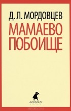Д. Л. Мордовцев - Мамаево побоище