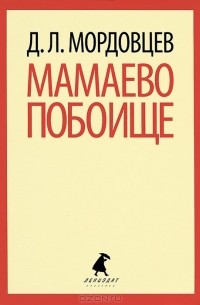 Д. Л. Мордовцев - Мамаево побоище