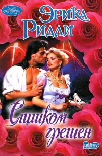 Слишком грешен