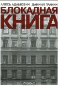 Блокадная книга