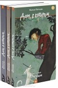 Дом, в котором... (комплект из 3 книг)