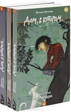 Мариам Петросян - Дом, в котором... (комплект из 3 книг)