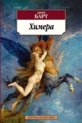 Джон Барт - Химера