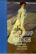 Владимир Набоков - Полное собрание рассказов (сборник)