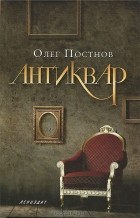 Олег Постнов - Антиквар