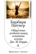 Барбара Цитвер - Общество любительниц плавания имени Дж. М. Барри