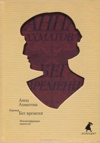 Анна Ахматова - Первый Бег времени. Реконструкция замысла