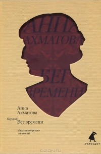 Анна Ахматова - Первый Бег времени. Реконструкция замысла