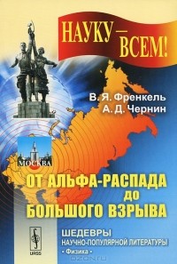 - Георгий Гамов - гигант трех наук. От альфа-распада до Большого взрыва