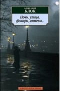 Александр Блок - Ночь, улица, фонарь, аптека...