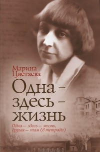 Марина Цветаева - Одна - здесь - жизнь
