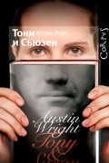 Остин Райт - Тони и Сьюзен