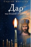 Сергей Жигалов - Дар над бездной отчаяния