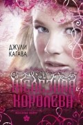 Джули Кагава - Железные фейри. Книга 3. Железная королева