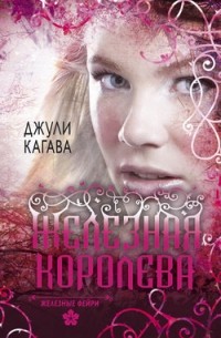 Джули Кагава - Железные фейри. Книга 3. Железная королева