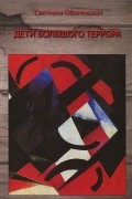 Светлана Оболенская - Дети Большого Террора