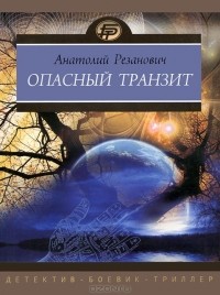 Анатолий Резанович - Опасный транзит