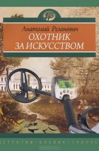 Охотник за искусством