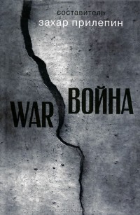  - Война. WAR (сборник)