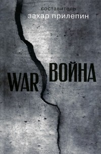 Война. WAR