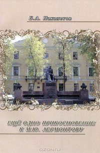 Борис Нахапетов - Еще одно прикосновение к М. Ю. Лермонтову