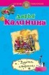 Дарья Калинина - Дудочка альфонса