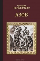 Григорий Мирошниченко - Азов