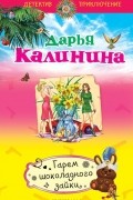 Дарья Калинина - Гарем шоколадного зайки