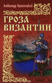 Александр Красницкий - Гроза Византии