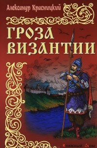 Александр Красницкий - Гроза Византии