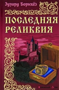 Эдуард Борнхёэ - Последняя реликвия