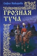 Софья Макарова - Грозная туча