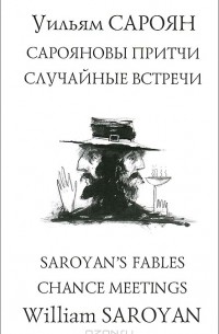 Уильям Сароян - Сарояновы притчи. Случайные встречи (сборник)
