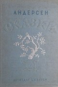 Андерсен - Сказки