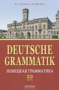  - Deutsche Grammatik / Немецкая грамматика. Версия 2.0