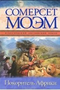 Сомерсет Моэм - Покоритель Африки
