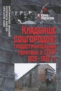 Кладбище соцгородов. Градостроительная политика в СССР 1928-1932 гг.