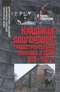  - Кладбище соцгородов. Градостроительная политика в СССР 1928-1932 гг.